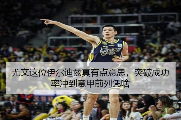 尤文这位伊尔迪兹真有点意思，突破成功率冲到意甲前列凭啥