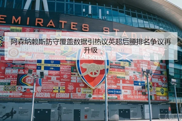 阿森纳赖斯防守覆盖数据引热议英超后腰排名争议再升级