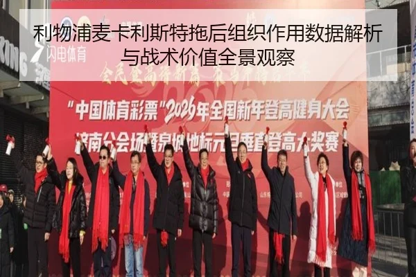 利物浦麦卡利斯特拖后组织作用数据解析与战术价值全景观察