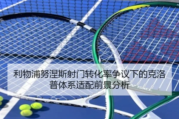 利物浦努涅斯射门转化率争议下的克洛普体系适配前景分析