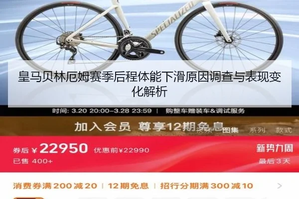 皇马贝林厄姆赛季后程体能下滑原因调查与表现变化解析