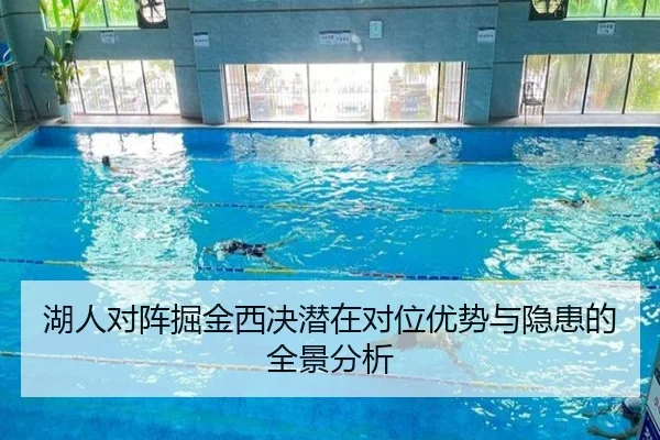 湖人对阵掘金西决潜在对位优势与隐患的全景分析