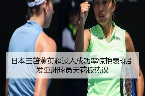 日本三笘薰英超过人成功率惊艳表现引发亚洲球员天花板热议
